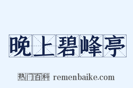 晚上碧峰亭是什么意思的图片